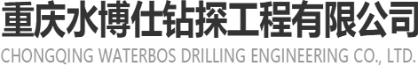 重慶鉆井公司專(zhuān)業(yè)鉆水井、打井、鉆井服務(wù)，解決建筑工程及別墅用水需求-重慶水博仕鉆探工程有限公司
